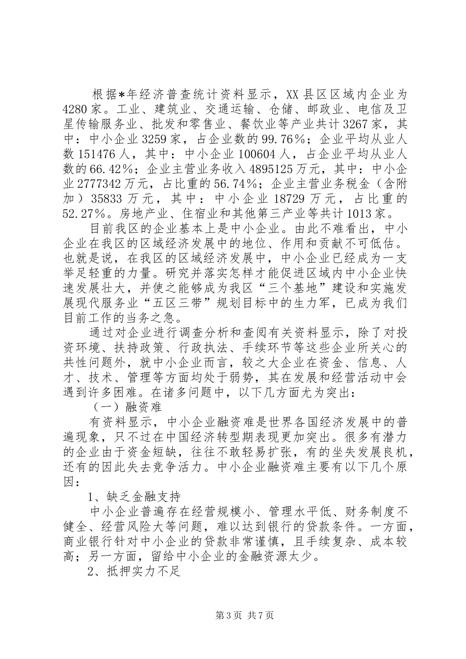 关于促进中小企业发展的调研报告_第3页