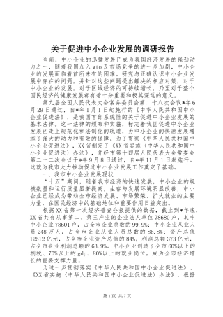 关于促进中小企业发展的调研报告