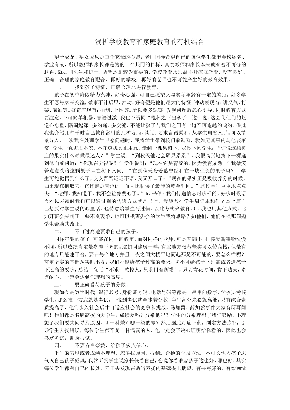 浅谈家庭教育与学校教育_第1页