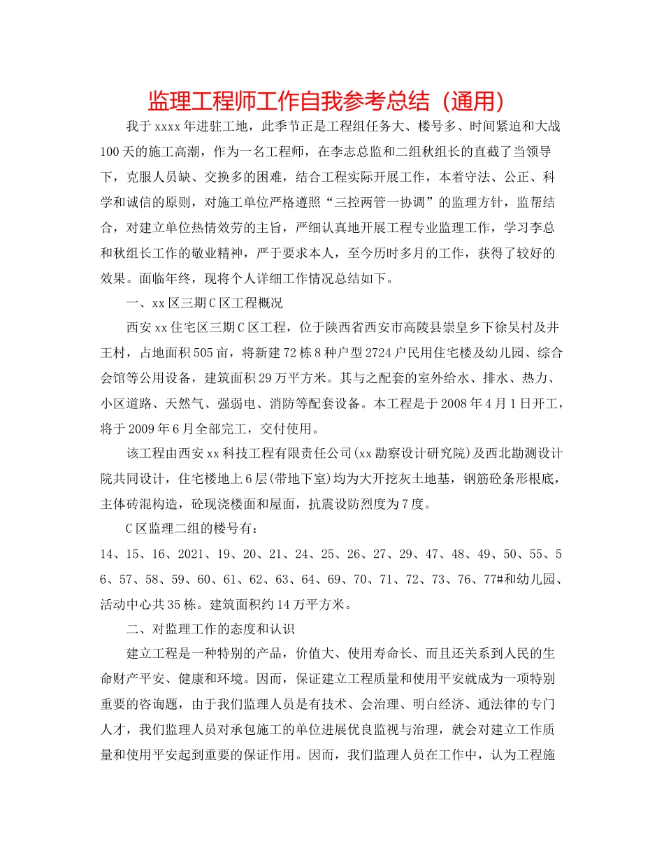 监理工程师工作自我参考总结（通用）_第1页