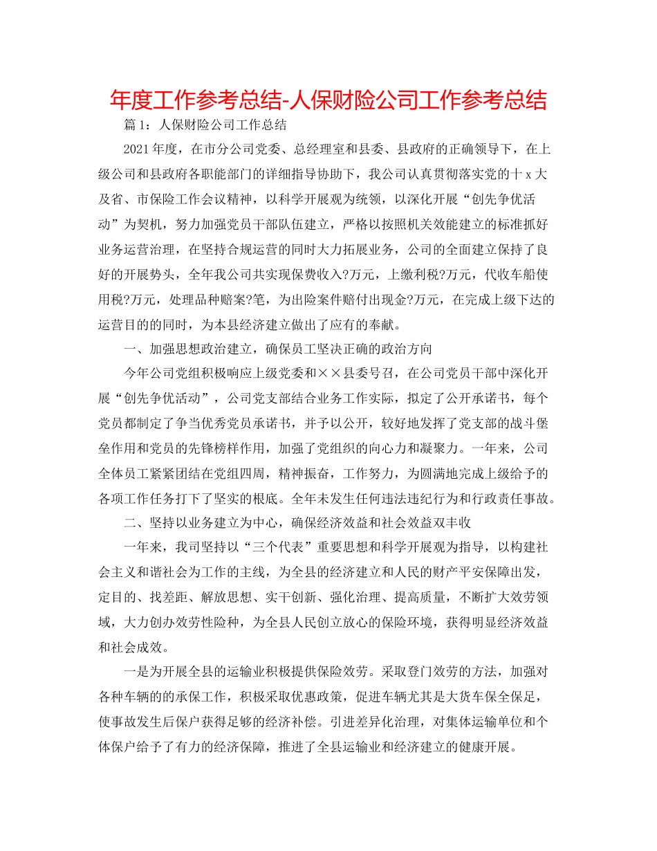 2021年度工作参考总结人保财险公司工作参考总结_第1页