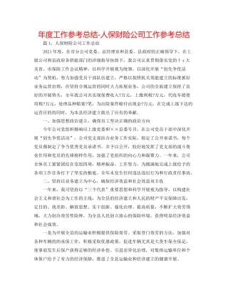 2021年度工作参考总结人保财险公司工作参考总结
