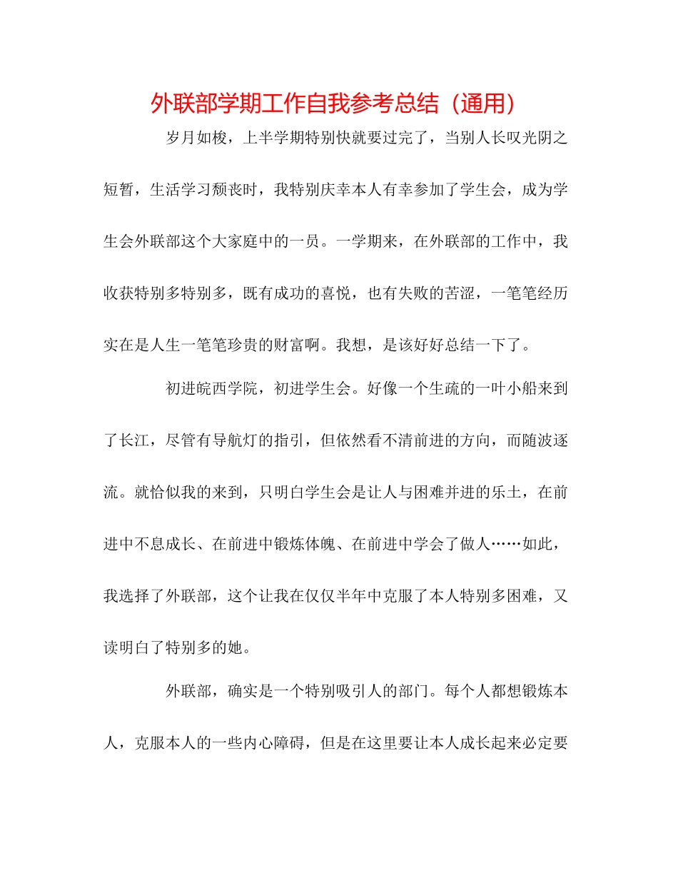 外联部学期工作自我参考总结（通用）_第1页