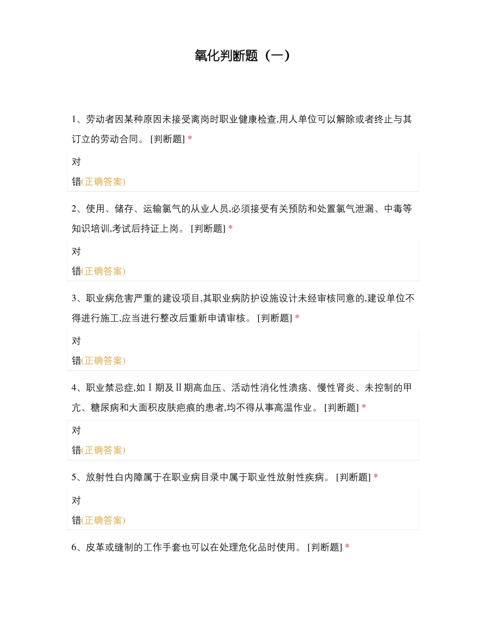 氧化判断题一_第1页