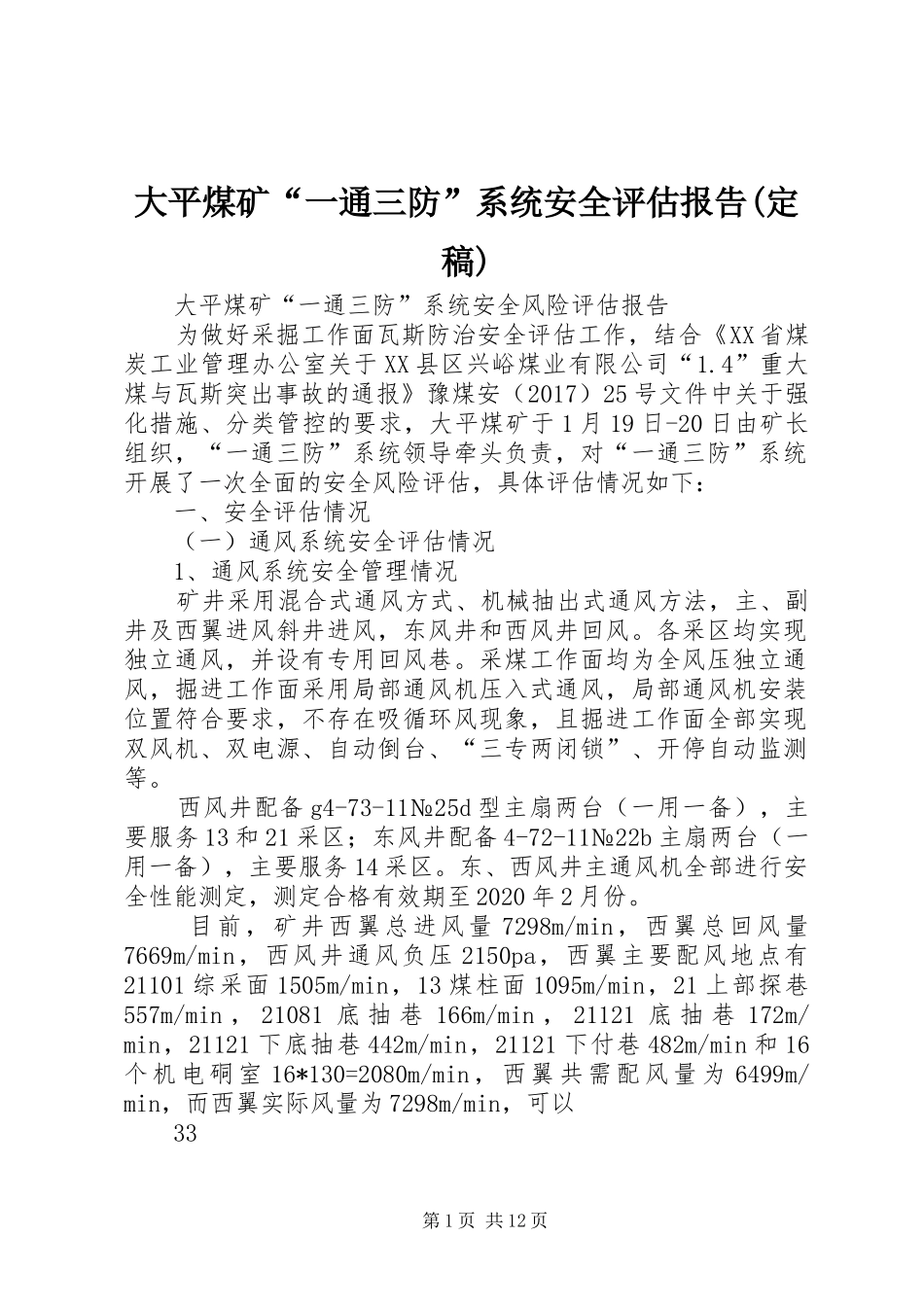 大平煤矿“一通三防”系统安全评估报告(定稿)_第1页