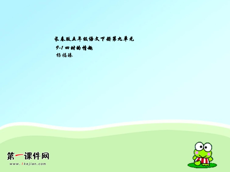 长春版五年级上册《四时的情趣》PPT课件_第1页