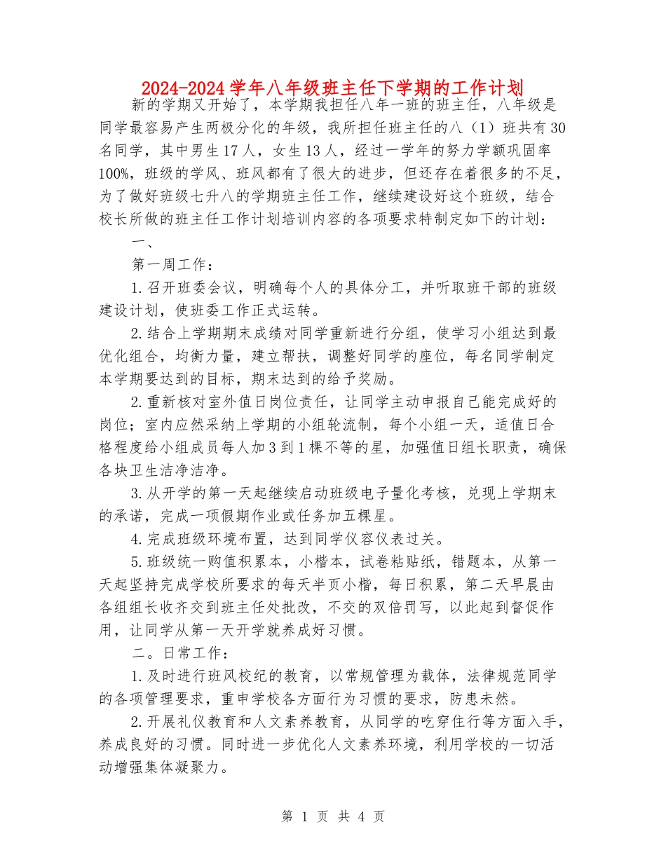 2024-2024学年八年级班主任下学期的工作计划_第1页
