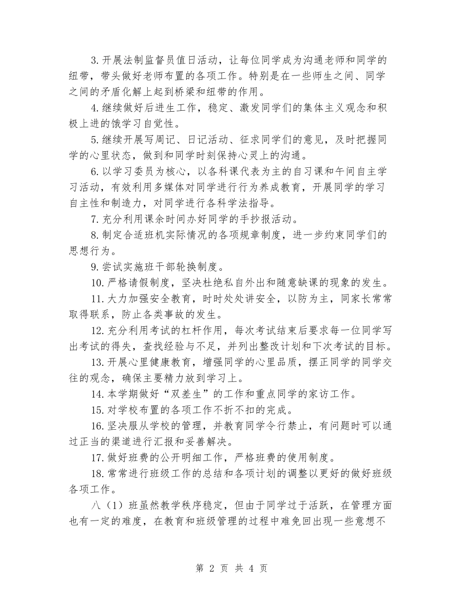 2024-2024学年八年级班主任下学期的工作计划_第2页