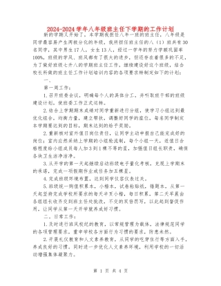 2024-2024学年八年级班主任下学期的工作计划