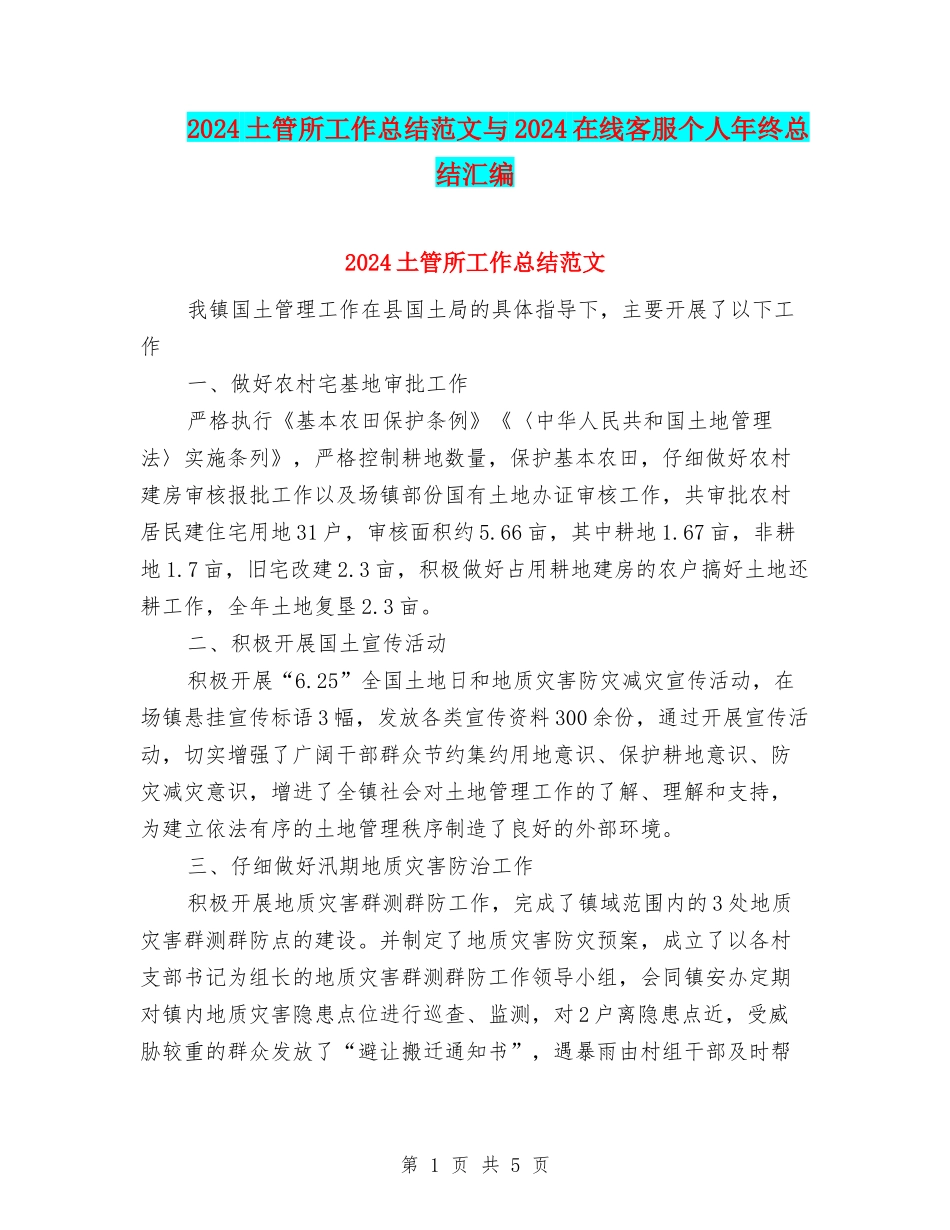 2024土管所工作总结范文与2024在线客服个人年终总结汇编_第1页