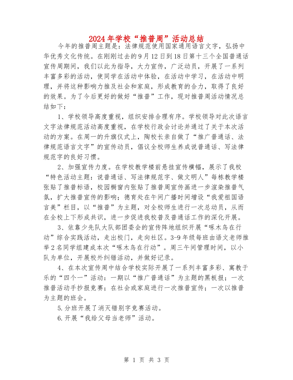 2024年学校“推普周”活动总结_第1页