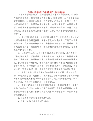 2024年学校“推普周”活动总结