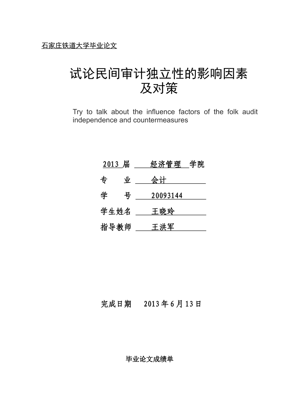审计独立性影响因素及对策_第1页
