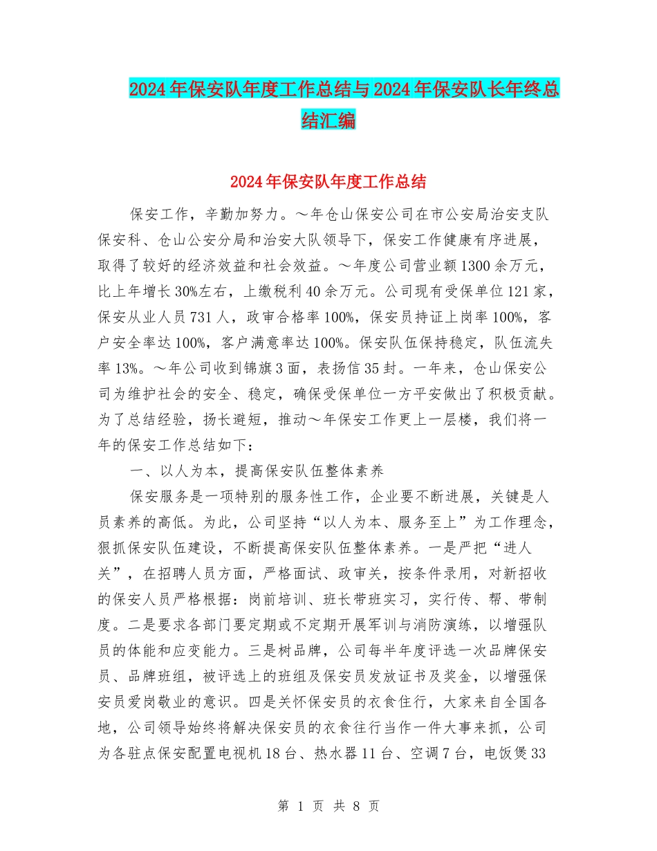 2024年保安队年度工作总结与2024年保安队长年终总结汇编_第1页