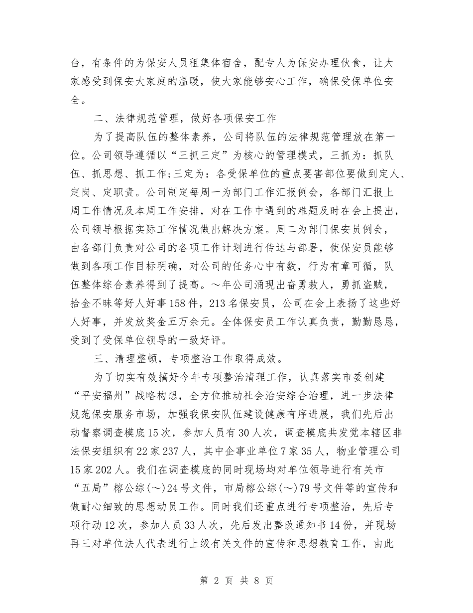 2024年保安队年度工作总结与2024年保安队长年终总结汇编_第2页