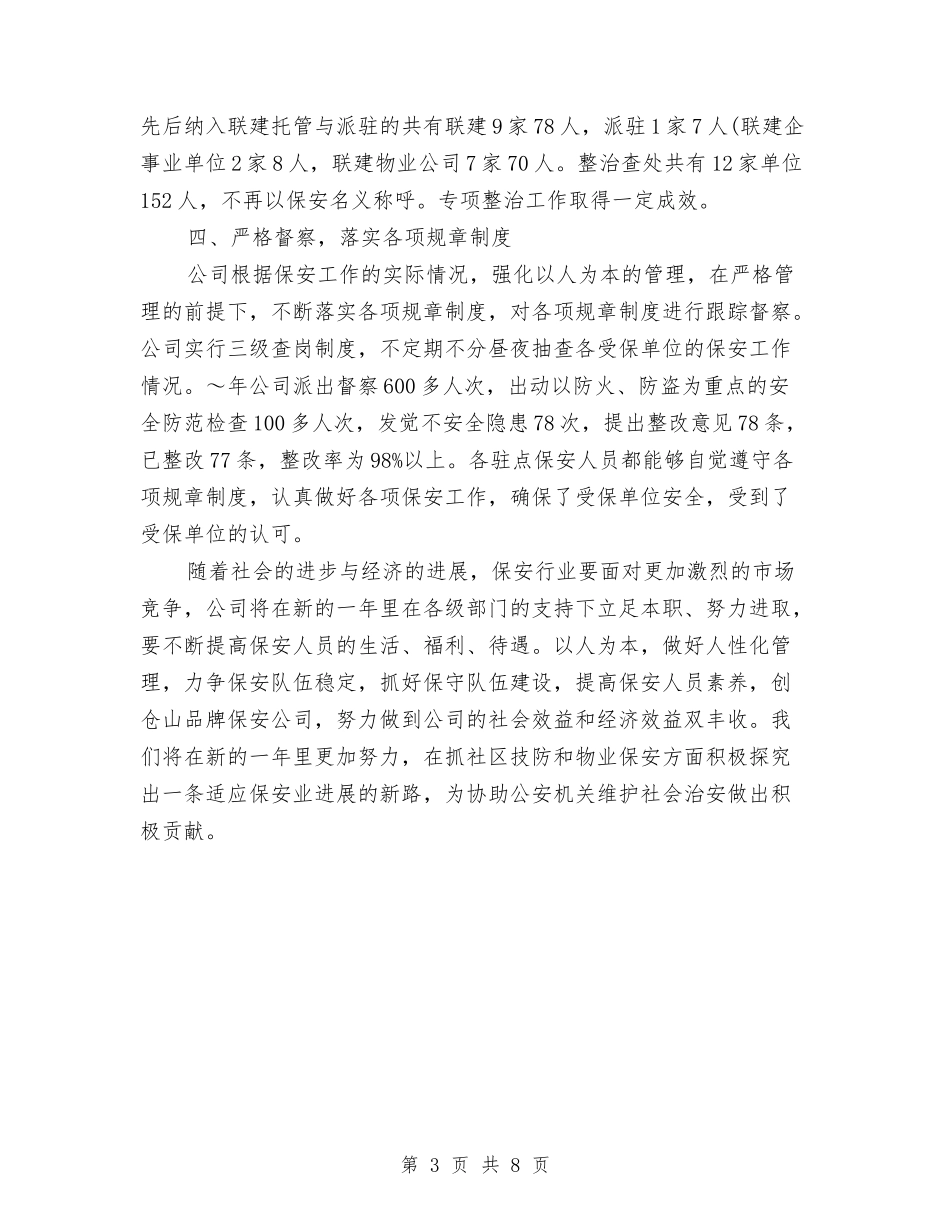 2024年保安队年度工作总结与2024年保安队长年终总结汇编_第3页