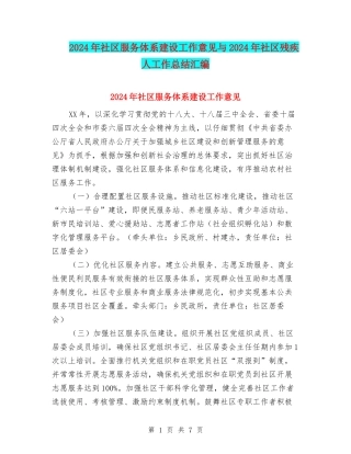 2024年社区服务体系建设工作意见与2024年社区残疾人工作总结汇编