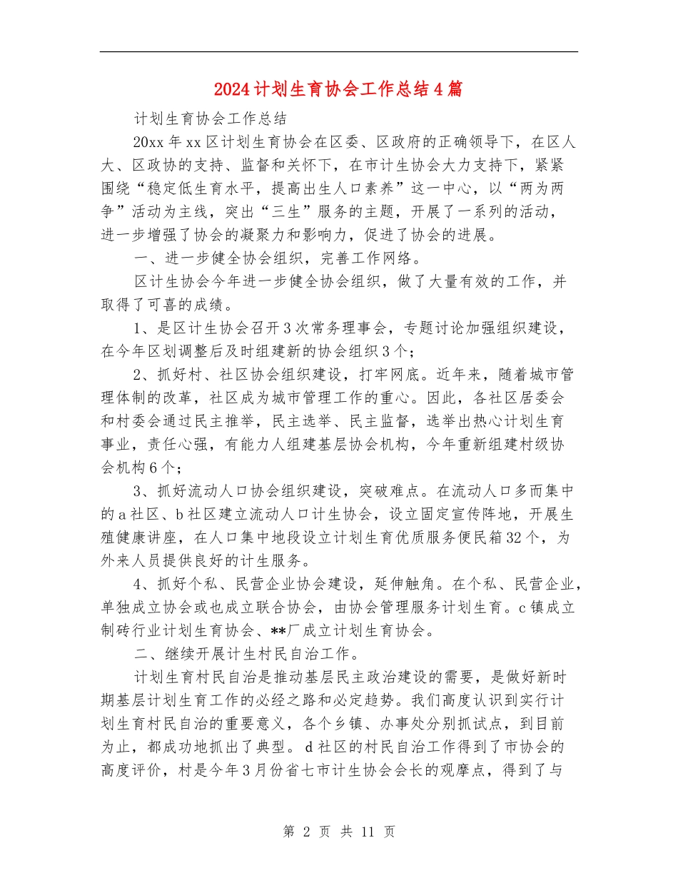 2024计划生育协会工作总结4篇_第2页