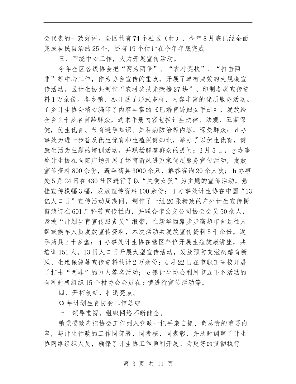 2024计划生育协会工作总结4篇_第3页