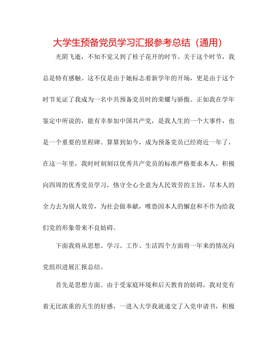 大学生预备党员学习汇报参考总结（通用）_第1页