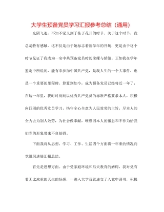大学生预备党员学习汇报参考总结（通用）
