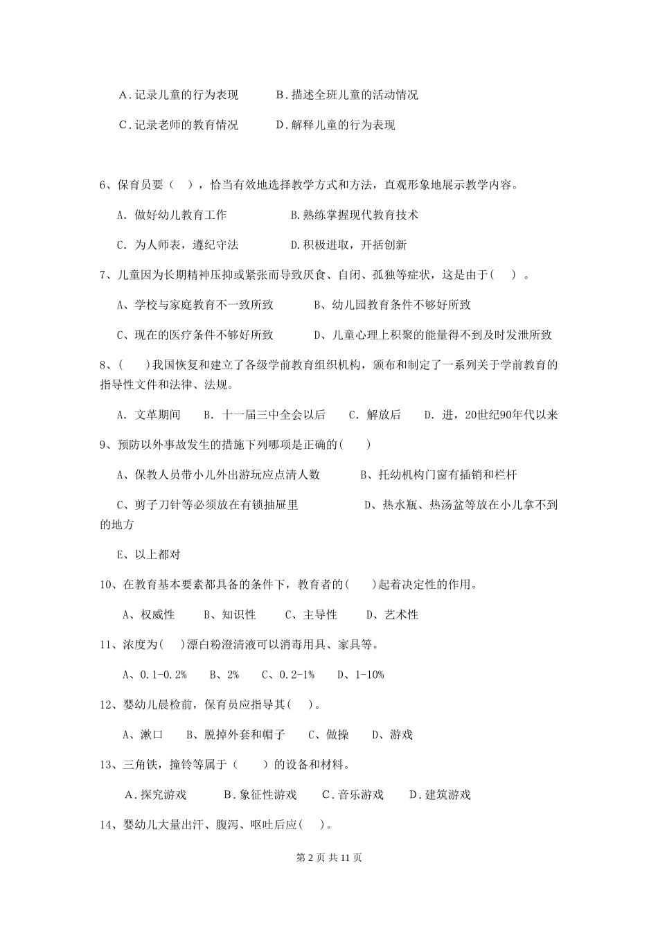 2024-2024年度幼儿园保育员开学模拟考试试题试题(含答案)_第2页