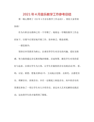 2021年4月音乐教学工作参考总结