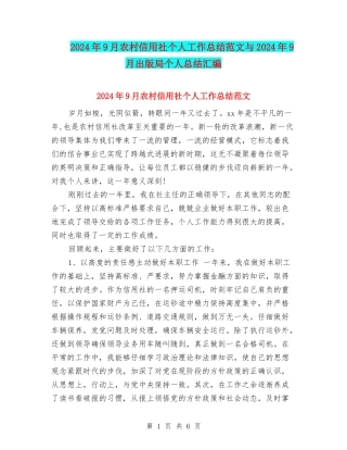 2024年9月农村信用社个人工作总结范文与2024年9月出版局个人总结汇编