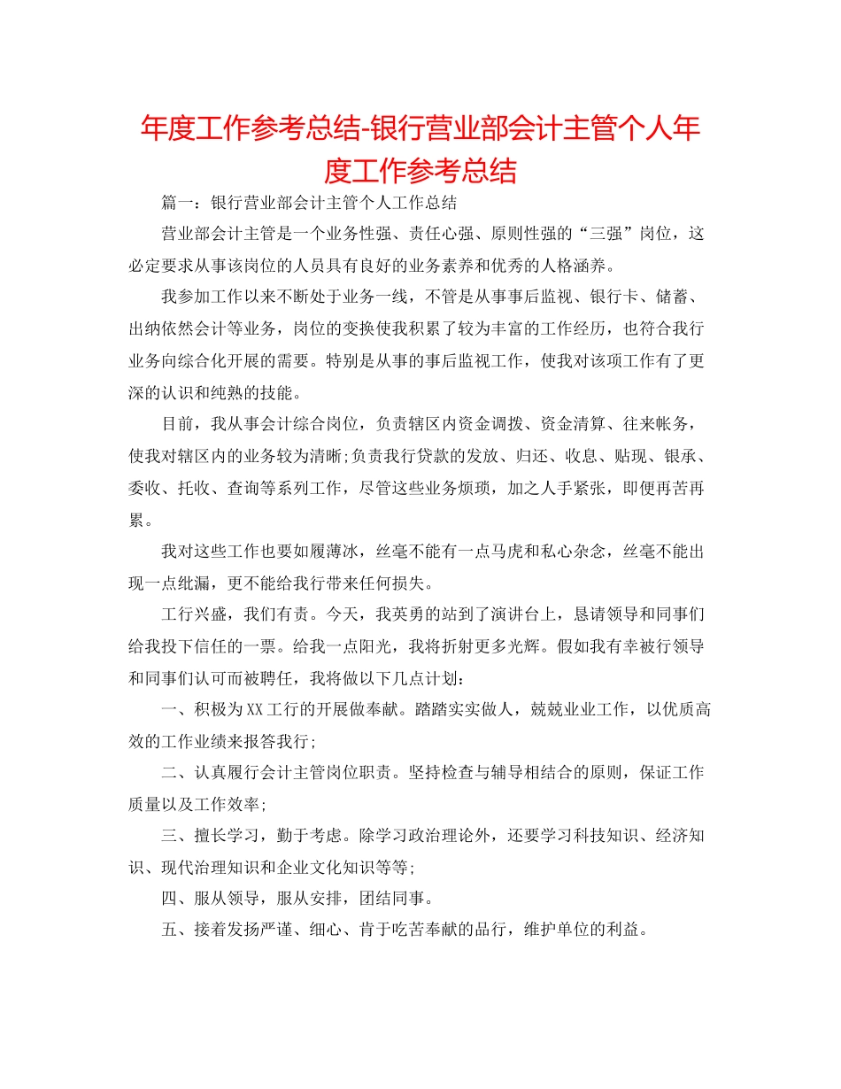 2021年度工作参考总结银行营业部会计主管个人年度工作参考总结_第1页