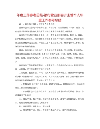 2021年度工作参考总结银行营业部会计主管个人年度工作参考总结