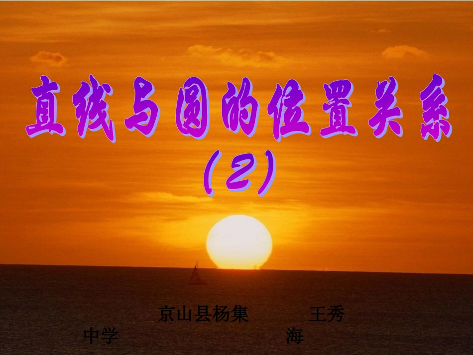 人教新课标九年级数学直线和圆的位置关系（2）课件_第1页