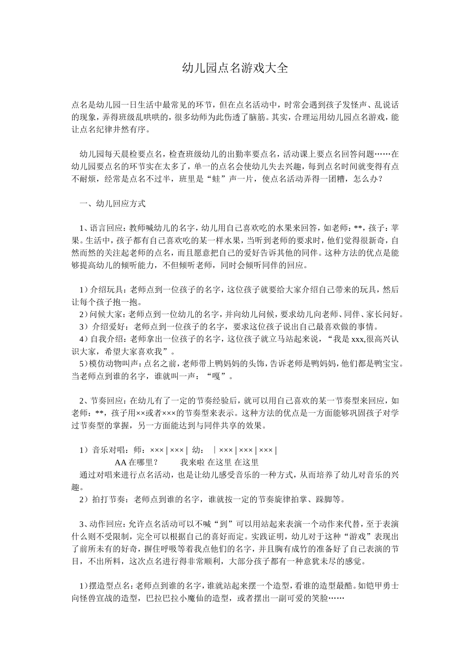 幼儿园点名游戏大全_第1页