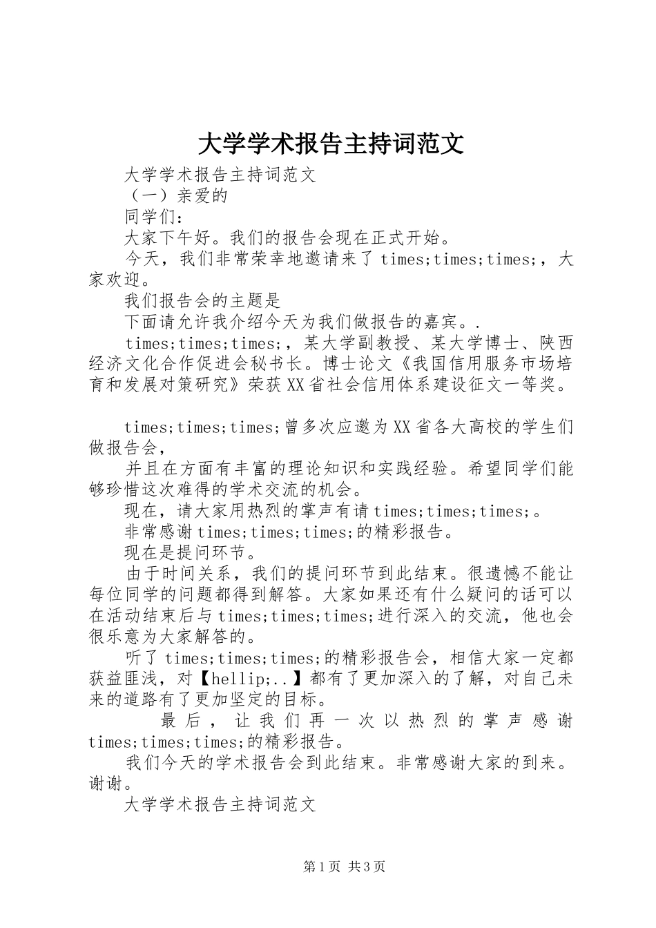 大学学术报告主持词范文_第1页