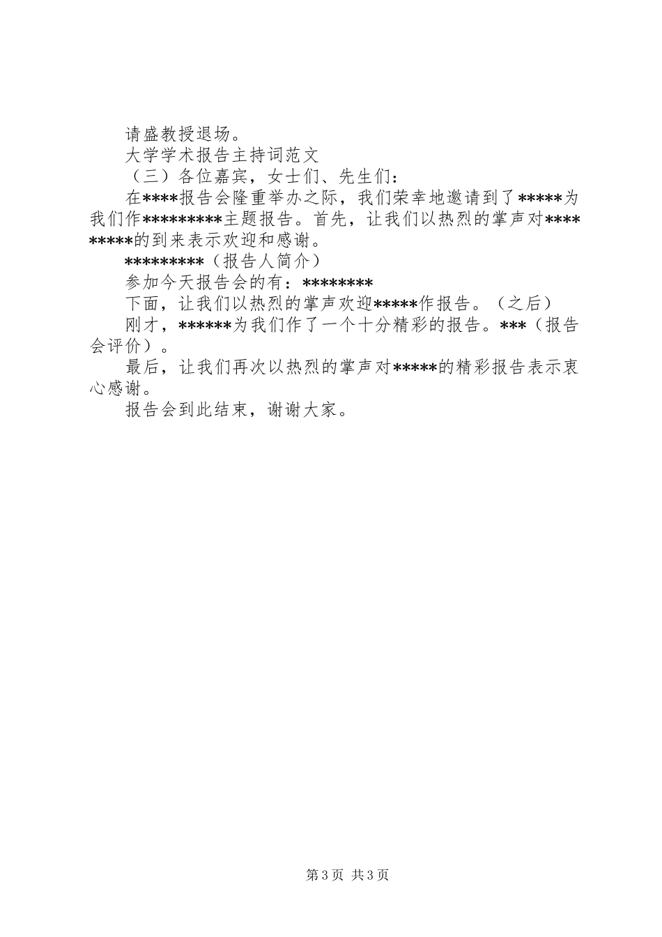 大学学术报告主持词范文_第3页