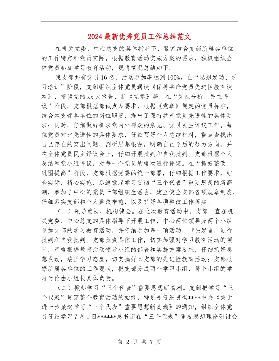 2024最新优秀党员工作总结范文_第2页