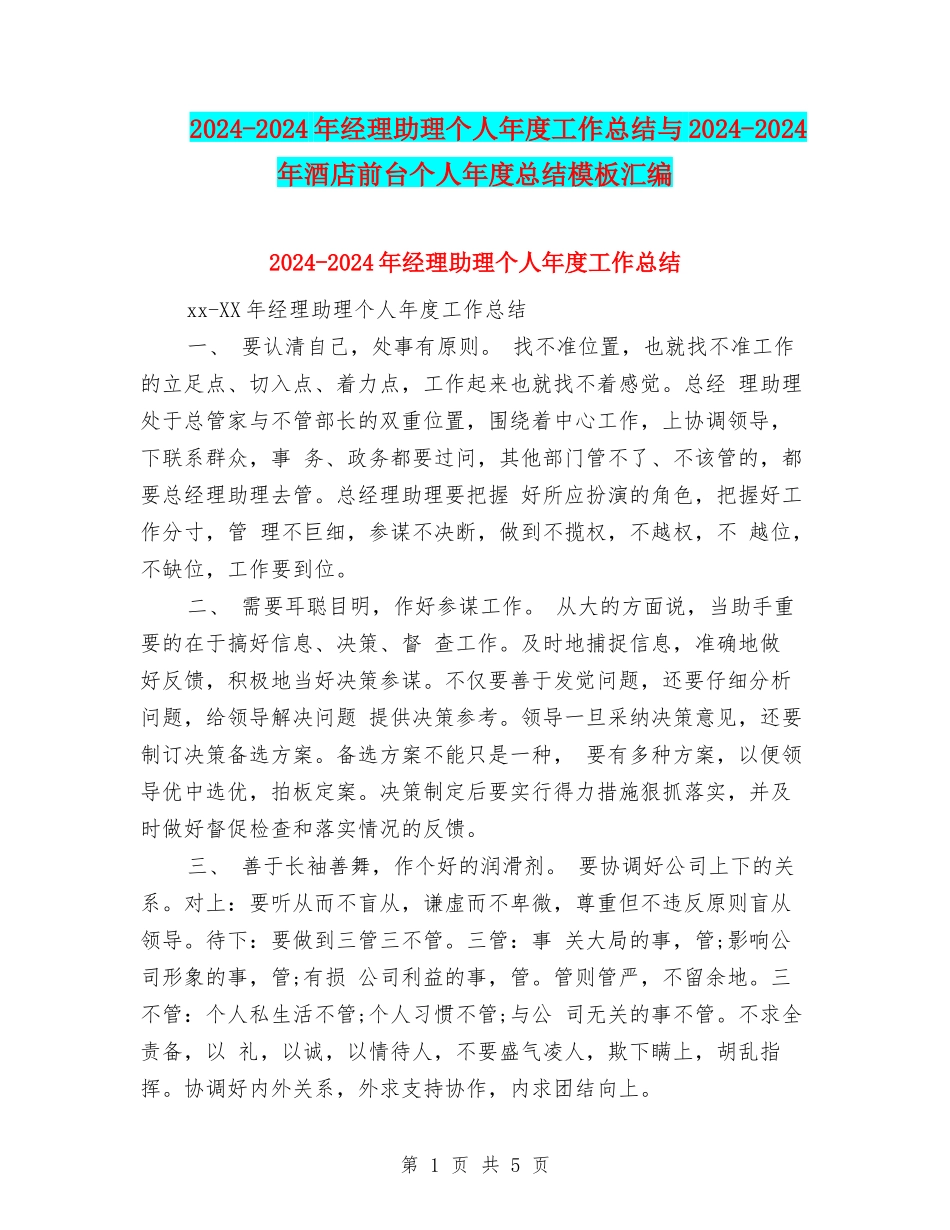 2024-2024年经理助理个人年度工作总结与2024-2024年酒店前台个人年度总结模板汇编_第1页