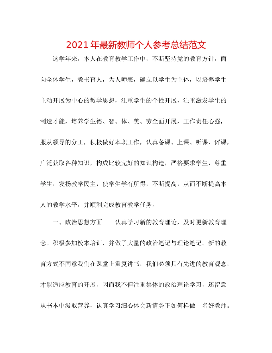 2021年教师个人参考总结范文2_第1页