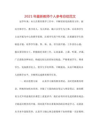 2021年教师个人参考总结范文2