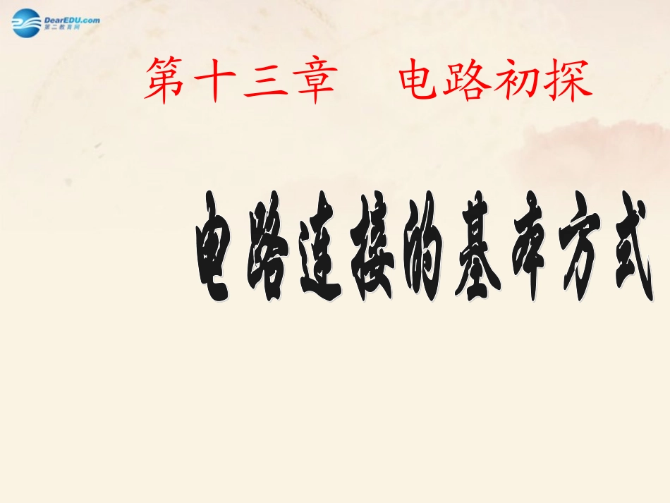 电路连接的基本方式_第1页