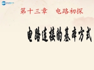 电路连接的基本方式