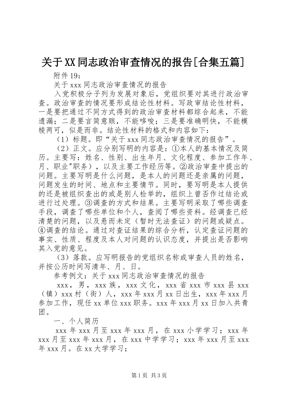 关于XX同志政治审查情况的报告[合集五篇]_第1页