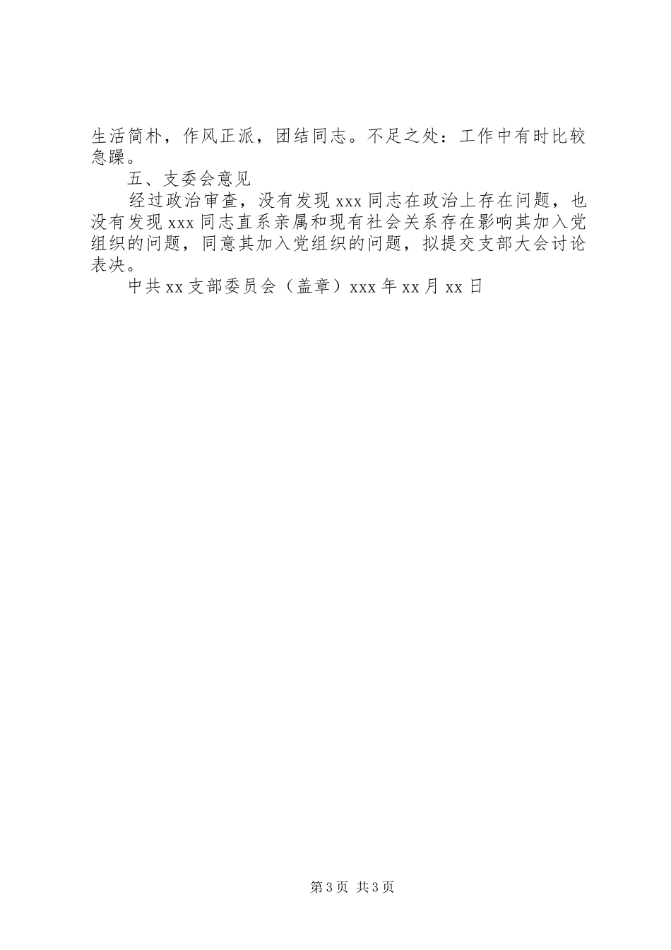 关于XX同志政治审查情况的报告[合集五篇]_第3页