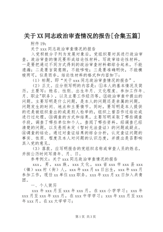关于XX同志政治审查情况的报告[合集五篇]