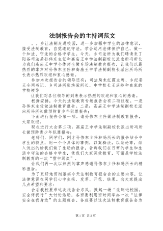 法制报告会的主持词范文