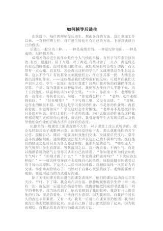 如何辅导后进生