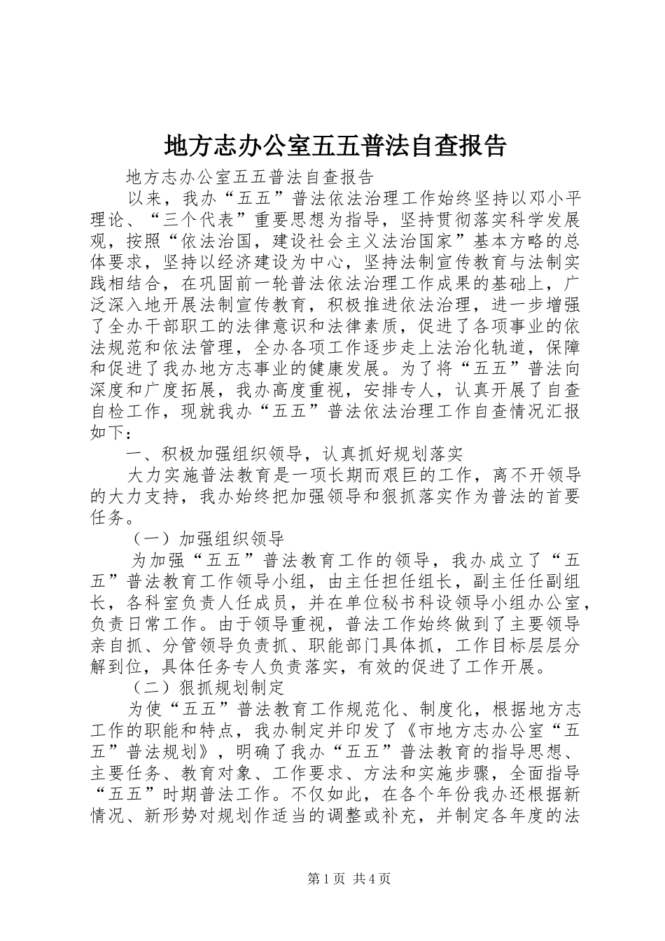 地方志办公室五五普法自查报告_第1页