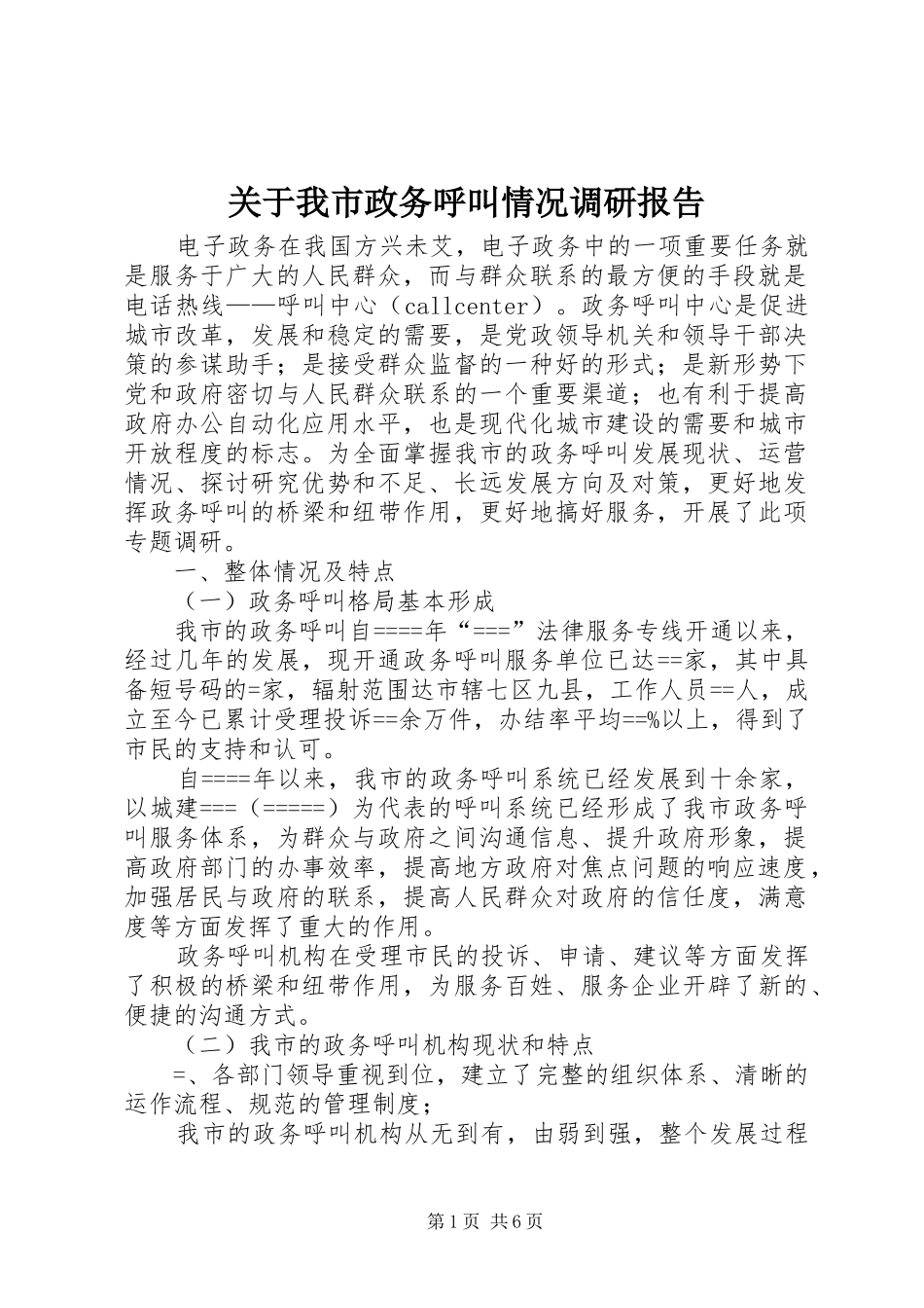 关于我市政务呼叫情况调研报告_第1页