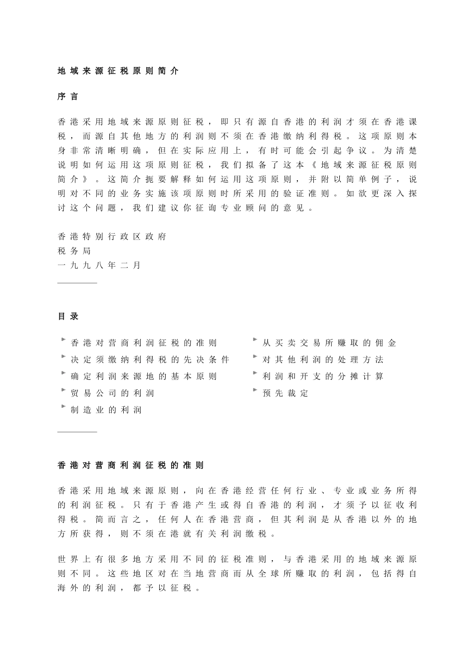 香港地域来源征税原则简介_第1页