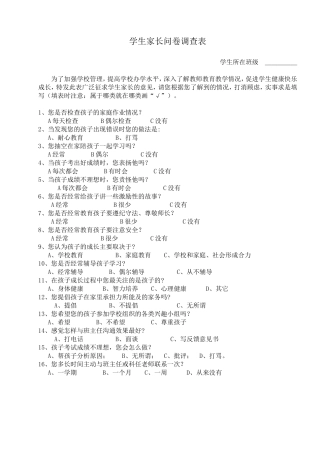 学生家长问卷调查表