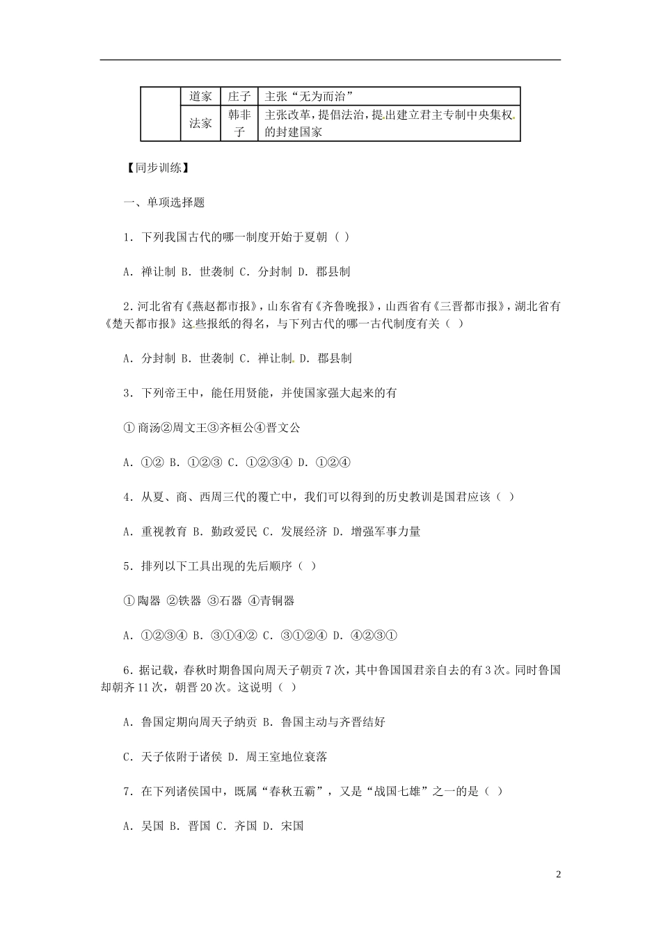 七年级历史上册《第二单元》知识梳理新人教版_第2页